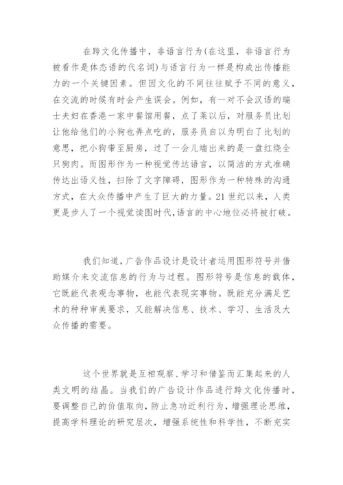 艺术类论文-试析广告设计作品中跨国文化传播的考虑.docx
