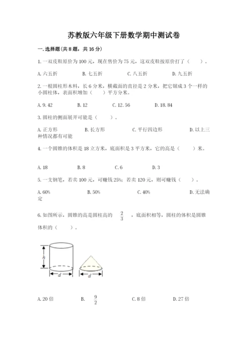 苏教版六年级下册数学期中测试卷（典型题）.docx