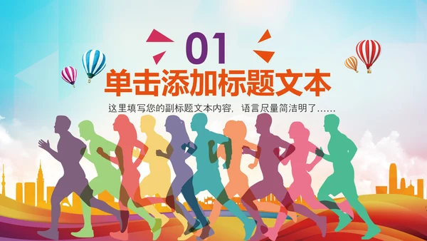 全民健身健康中国运动会跑步马拉松PPT