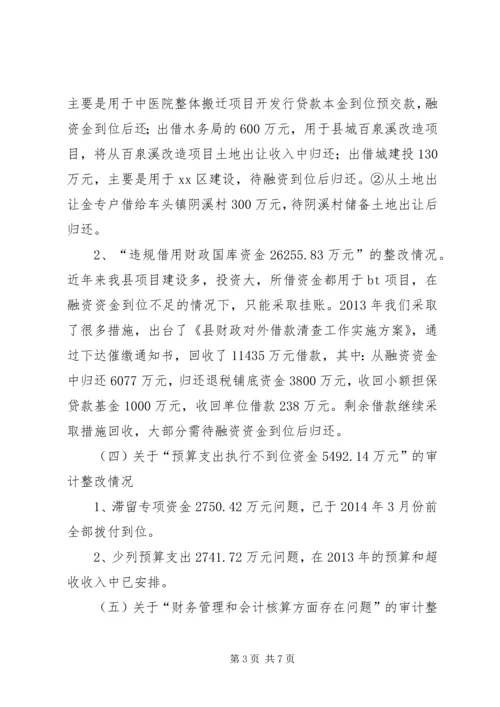 县财政局关于审计工作报告指出问题整改情况的报告.docx