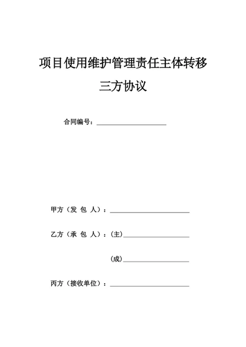 项目使用维护管理责任主体转移三方协议