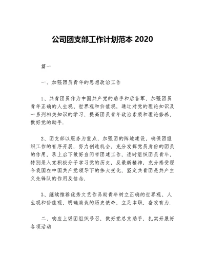 公司团支部工作计划范本2020