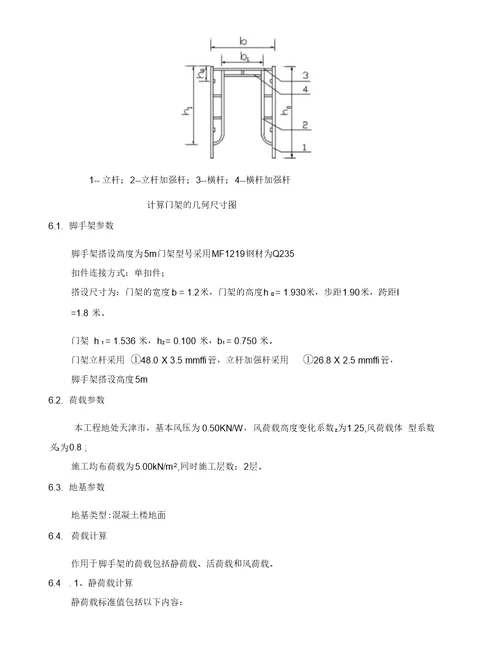 门式脚手架专项施工方案