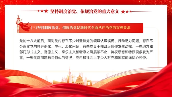 红色党建坚持制度治党依规治党十三个坚持党课ppt课件