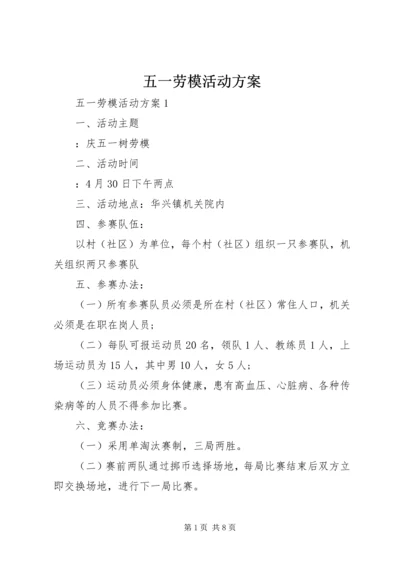 五一劳模活动方案.docx