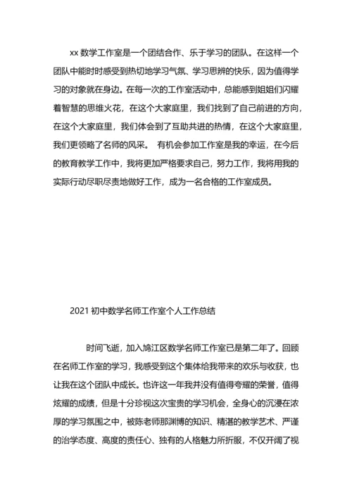 初中数学名师工作室个人工作总结.docx