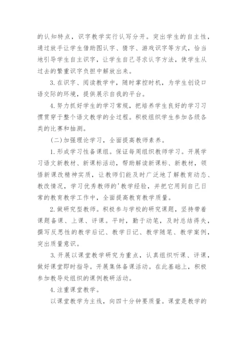 小学一年级教研工作计划.docx