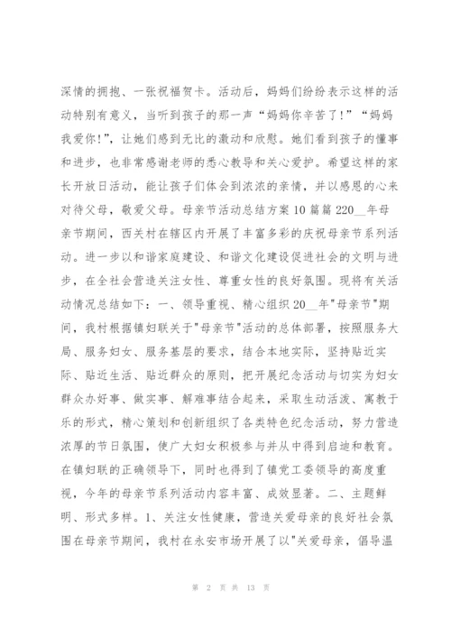 母亲节活动总结方案10篇10篇.docx