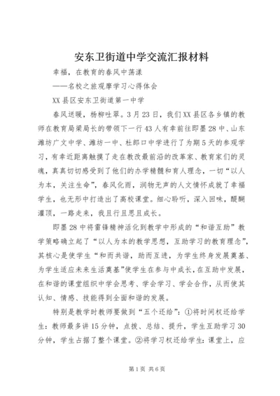 安东卫街道中学交流汇报材料 (2).docx