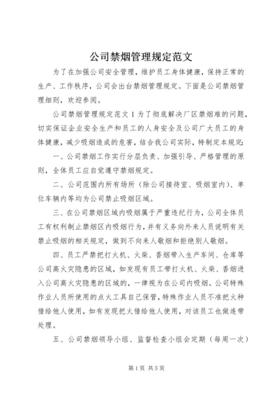 公司禁烟管理规定范文.docx