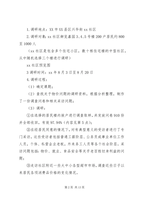 物价上涨对居民生活的影响调研报告_1.docx