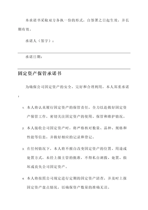 固定资产保管承诺书