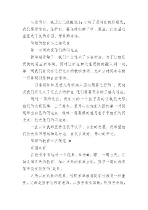 简短的教育小班随笔.docx
