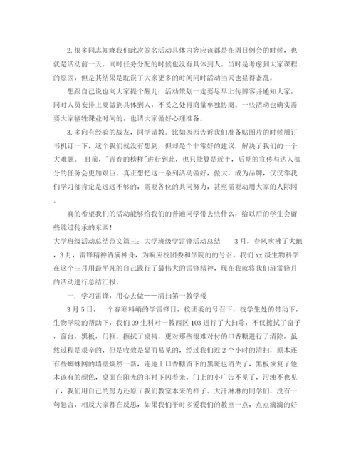 精编之大学班级活动总结范文3篇.docx