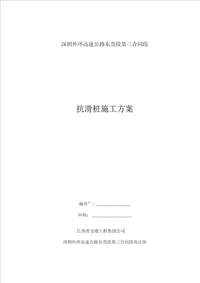 抗滑桩施工方案培训资料(doc41页)(正式版)