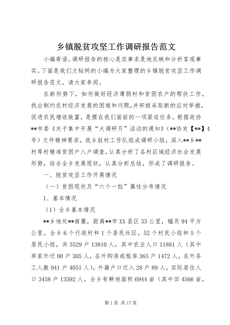 乡镇脱贫攻坚工作调研报告范文.docx