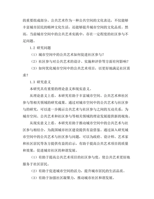 城市空间中的公共艺术与社区参与