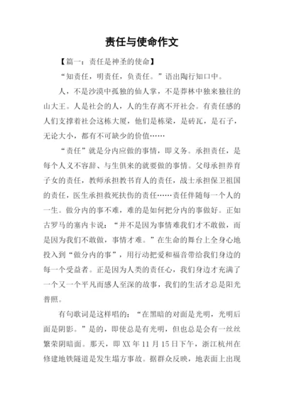 责任与使命作文.docx