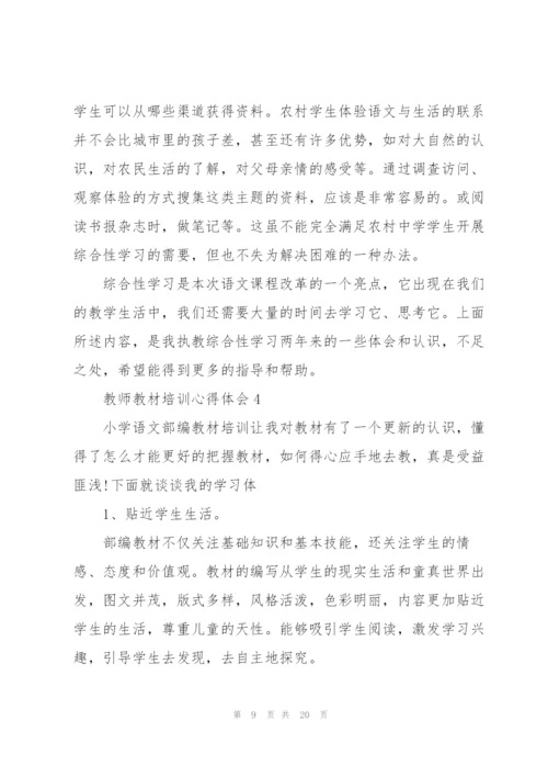 教师教材培训心得体会5篇.docx