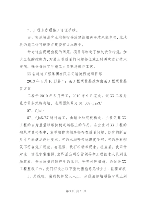 工程质量整改方案及措施.docx