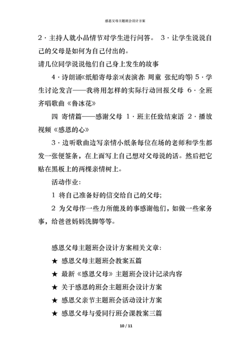 感恩父母主题班会设计方案.docx