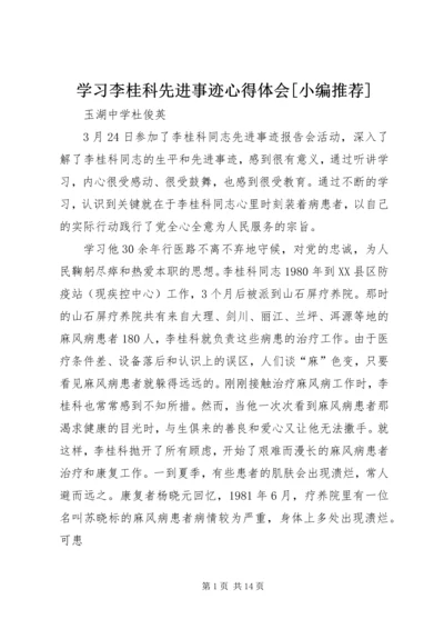 学习李桂科先进事迹心得体会[小编推荐].docx