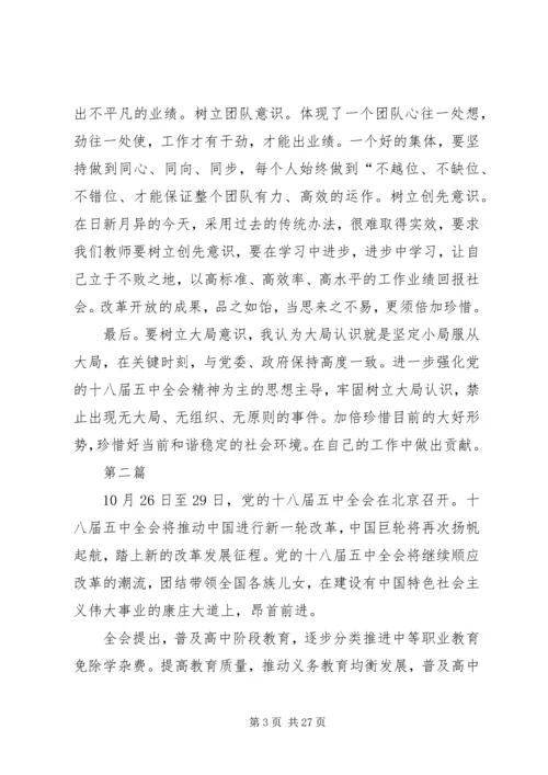 学习十八届五中全会精神报告心得体会12篇.docx