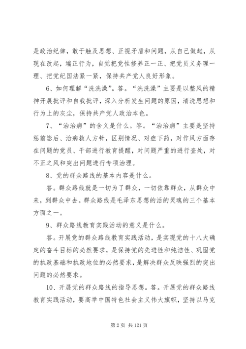 党的群众路线教育实践活动应知应会内容200问.docx