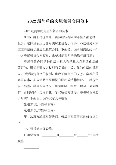 2022最简单的房屋租赁合同范本