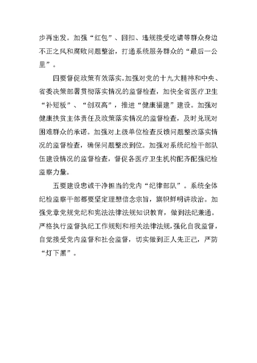 驻委纪检XX年上半年全省卫计系统纪检监察工作座谈会发言材料