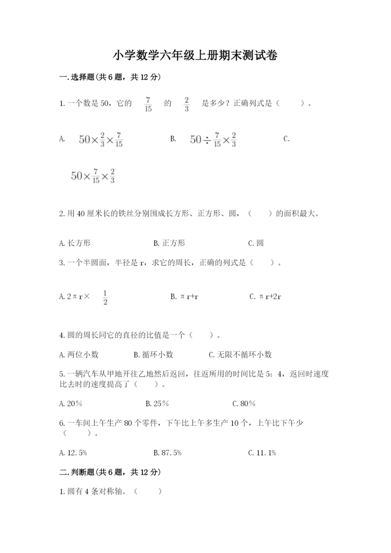 小学数学六年级上册期末测试卷及答案（易错题）.docx