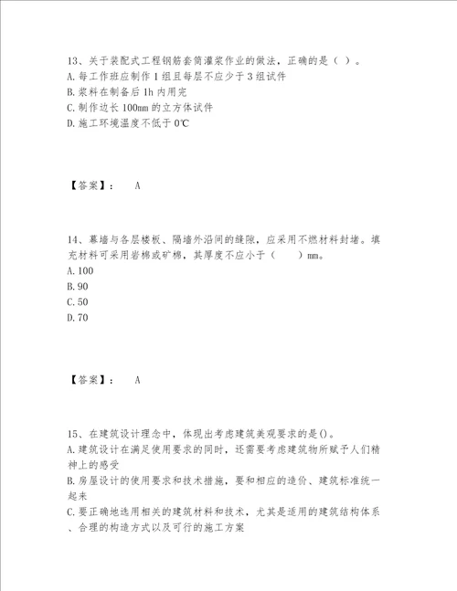 2022年最新一级建造师之一建建筑工程实务题库附答案【达标题】