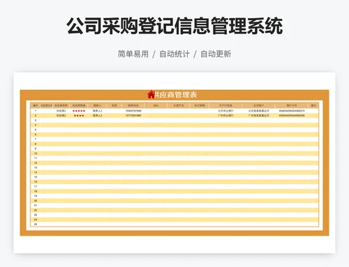 公司采购登记信息管理系统