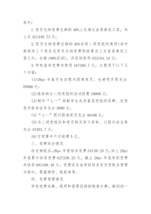 学校党费收缴情况报告.docx
