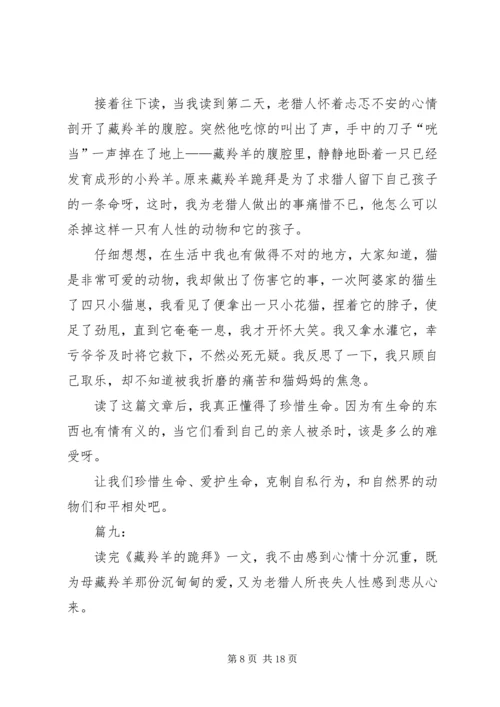 藏羚羊跪拜读后感.docx