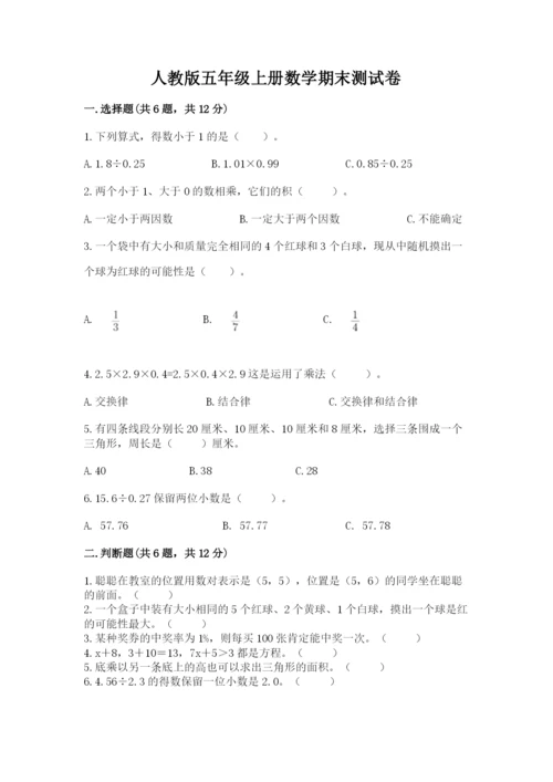 人教版五年级上册数学期末测试卷带答案（轻巧夺冠）.docx