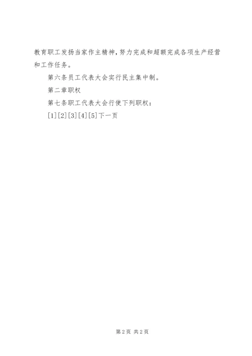 企业职工代表大会实施细则 (6).docx