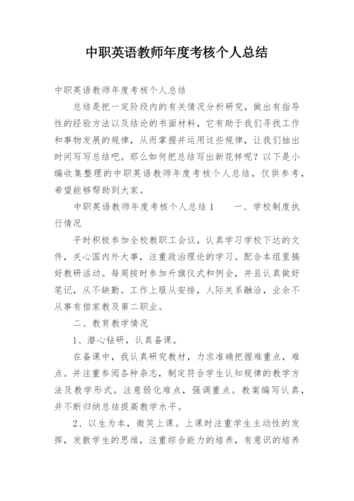 中职英语教师年度考核个人总结.docx