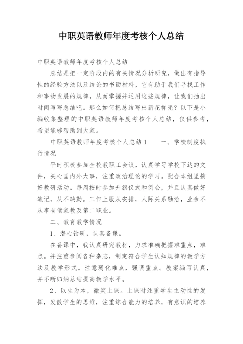 中职英语教师年度考核个人总结.docx