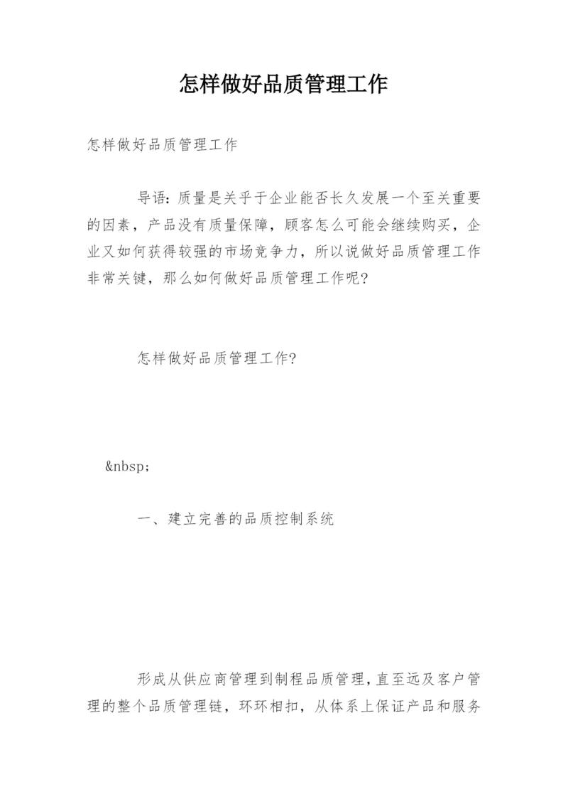 怎样做好品质管理工作.docx