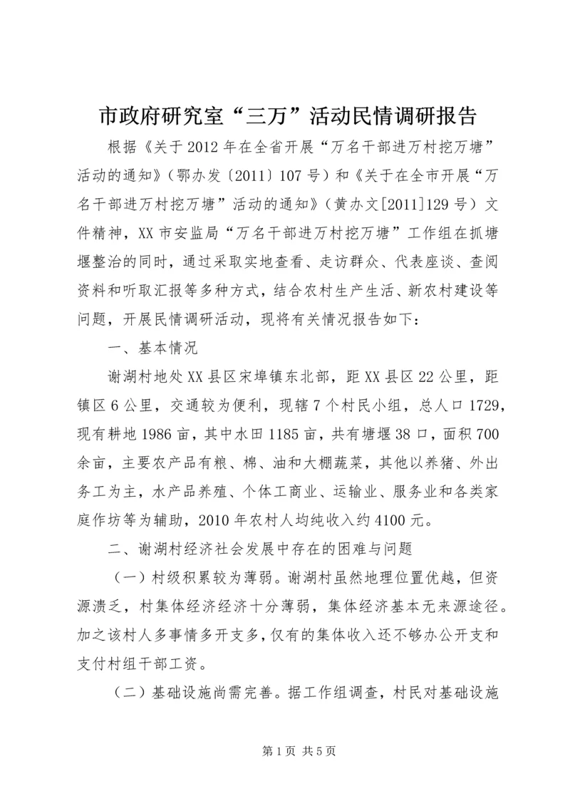 市政府研究室“三万”活动民情调研报告.docx