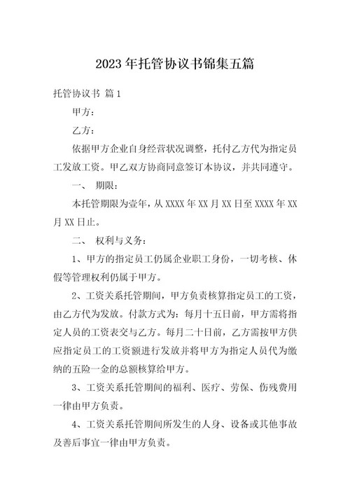 2023年托管协议书锦集五篇