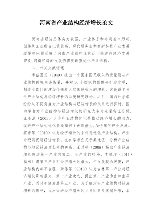 河南省产业结构经济增长论文.docx