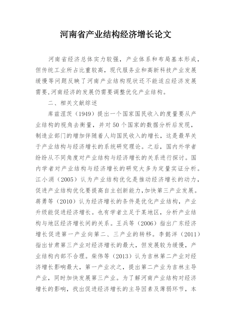 河南省产业结构经济增长论文.docx