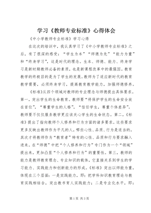 学习《教师专业标准》心得体会 (4).docx