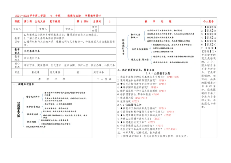 第4课　公民义务   复习教案