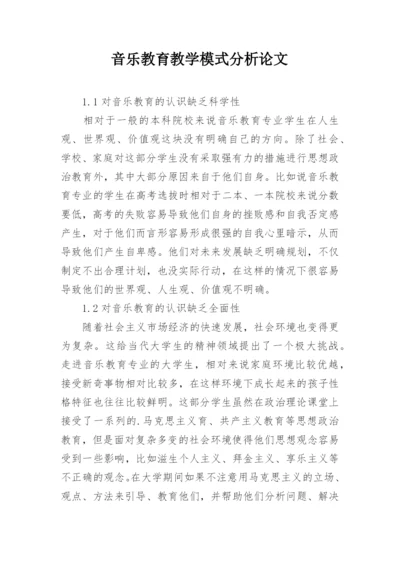 音乐教育教学模式分析论文.docx