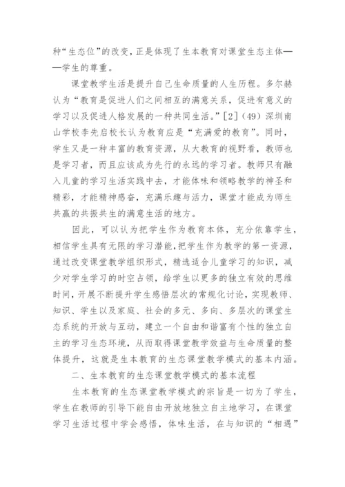 生本教育的生态课堂教学模式的论文.docx