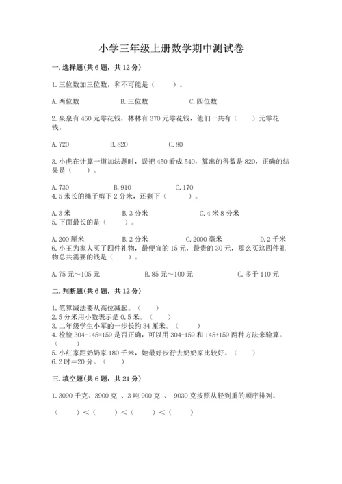 小学三年级上册数学期中测试卷及完整答案【精品】.docx