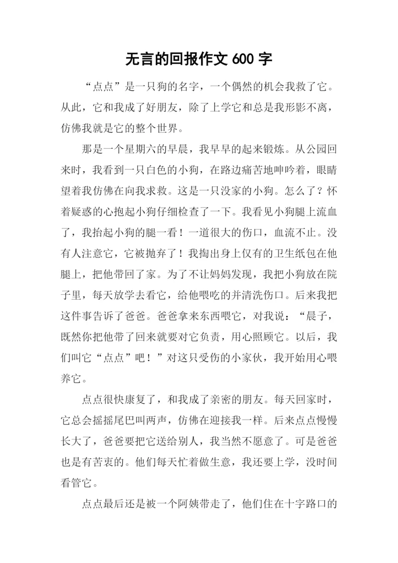 无言的回报作文600字.docx